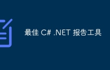 最佳 C# .NET 报告工具
