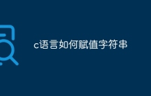 c语言如何赋值字符串