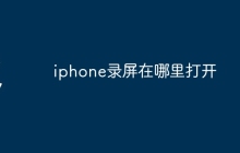 iphone录屏在哪里打开