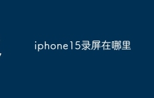 iphone15录屏在哪里