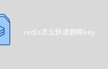 redis怎么快速删除key