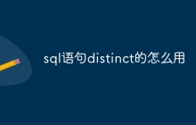 sql语句distinct的怎么用