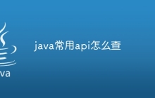 java常用api怎么查