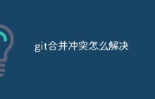 git合并冲突怎么解决