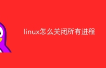 linux怎么关闭所有进程