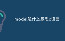 model是什么意思c语言