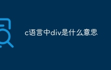 c语言中div是什么意思