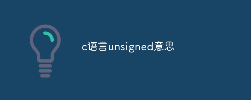 c语言unsigned意思