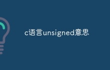 c语言unsigned意思