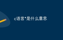 c语言*是什么意思