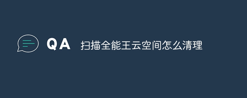 扫描全能王云空间怎么清理