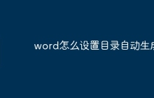 word怎么设置目录自动生成