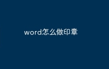 word怎么做印章