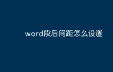 word段后间距怎么设置