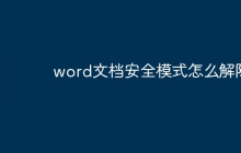 word文档安全模式怎么解除