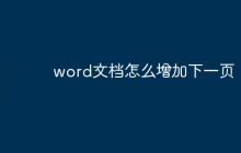 word文档怎么增加下一页
