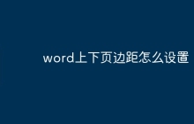 word上下页边距怎么设置