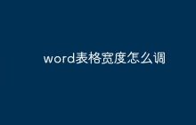 word表格宽度怎么调