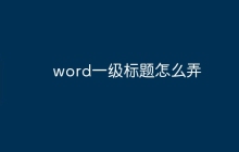 word一级标题怎么弄