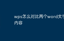 wps怎么对比两个word文字内容