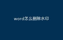word怎么删除水印