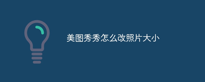 美图秀秀怎么改照片大小