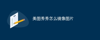 美图秀秀怎么镜像图片