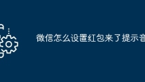 微信怎么设置红包来了提示音