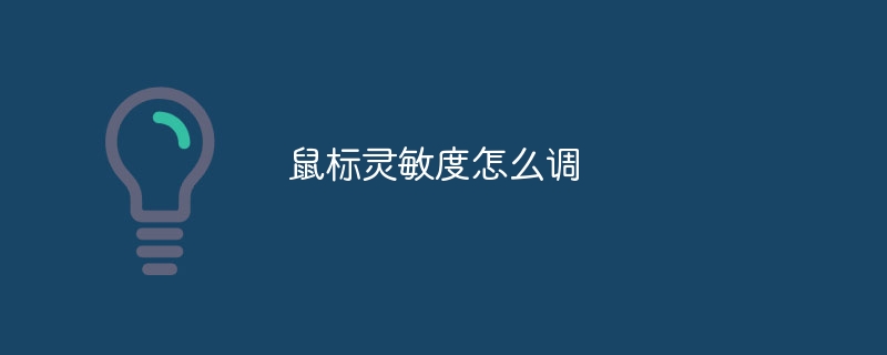 鼠标灵敏度怎么调