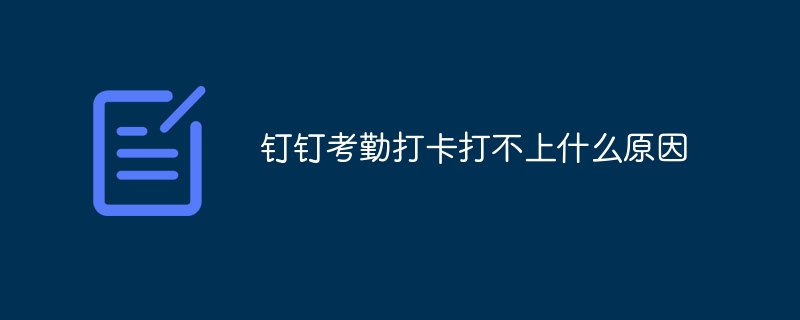 钉钉考勤打卡打不上什么原因