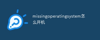 missingoperatingsystem怎么开机