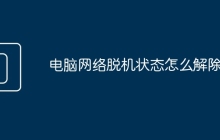 电脑网络脱机状态怎么解除