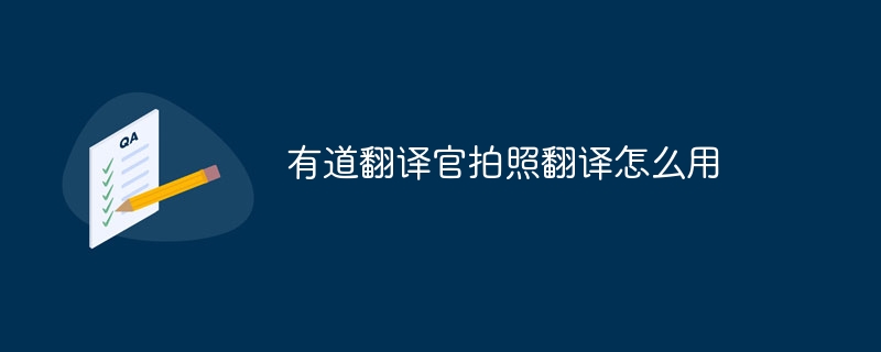 有道翻译官拍照翻译怎么用