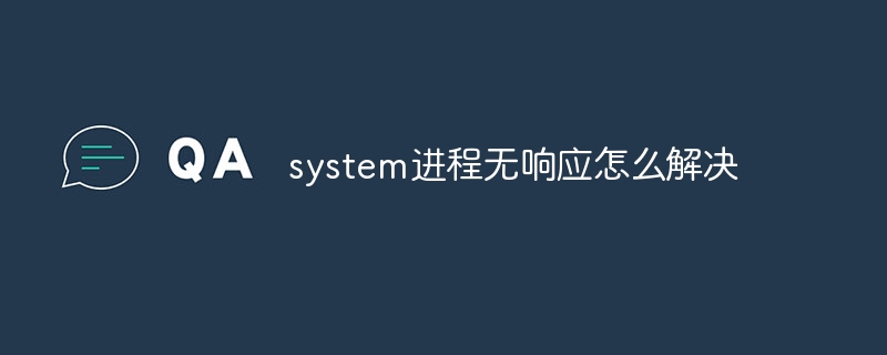 system进程无响应怎么解决