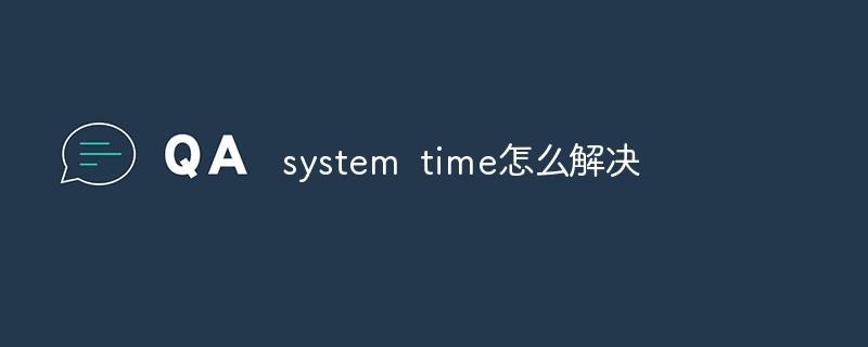 system time怎么解决