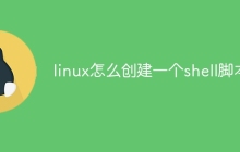 linux怎么创建一个shell脚本