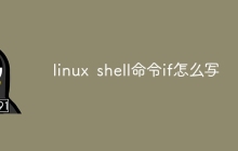 linux shell命令if怎么写