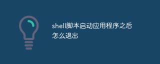 shell脚本启动应用程序之后怎么退出