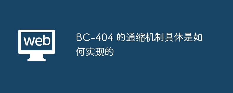 bc-404 的通缩机制具体是如何实现的 - php中文网