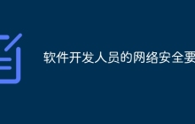 软件开发人员的网络安全要点