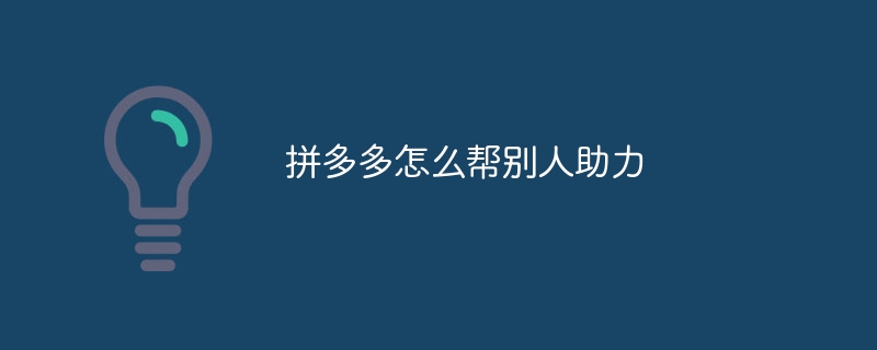 拼多多怎么帮别人助力