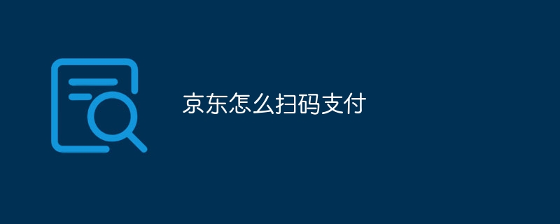 京东怎么扫码支付