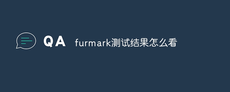 furmark测试结果怎么看