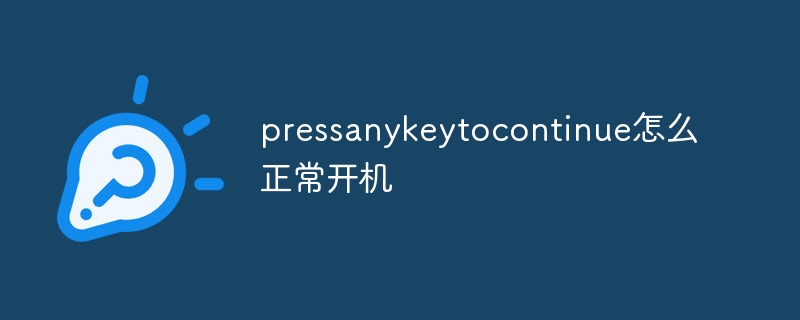 pressanykeytocontinue怎么正常开机
