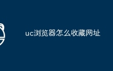 uc浏览器怎么收藏网址