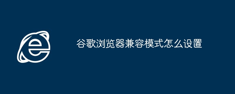 谷歌浏览器兼容模式怎么设置