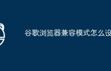 谷歌浏览器兼容模式怎么设置