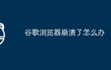 谷歌浏览器崩溃了怎么办