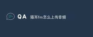 猫耳fm怎么上传音频
