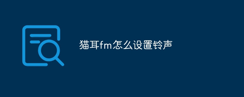 猫耳fm怎么设置铃声